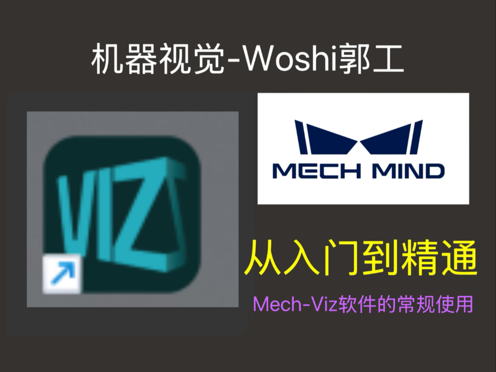 梅卡曼德软件教程Mech-Viz-3