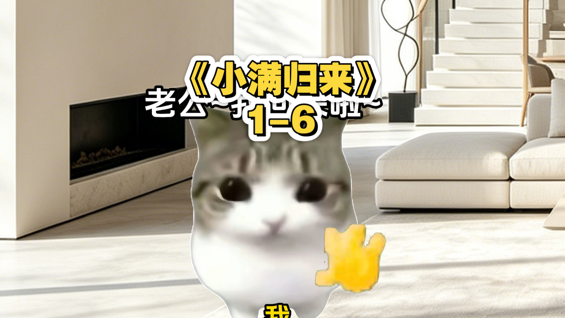 第6集｜《小满归来》大合集