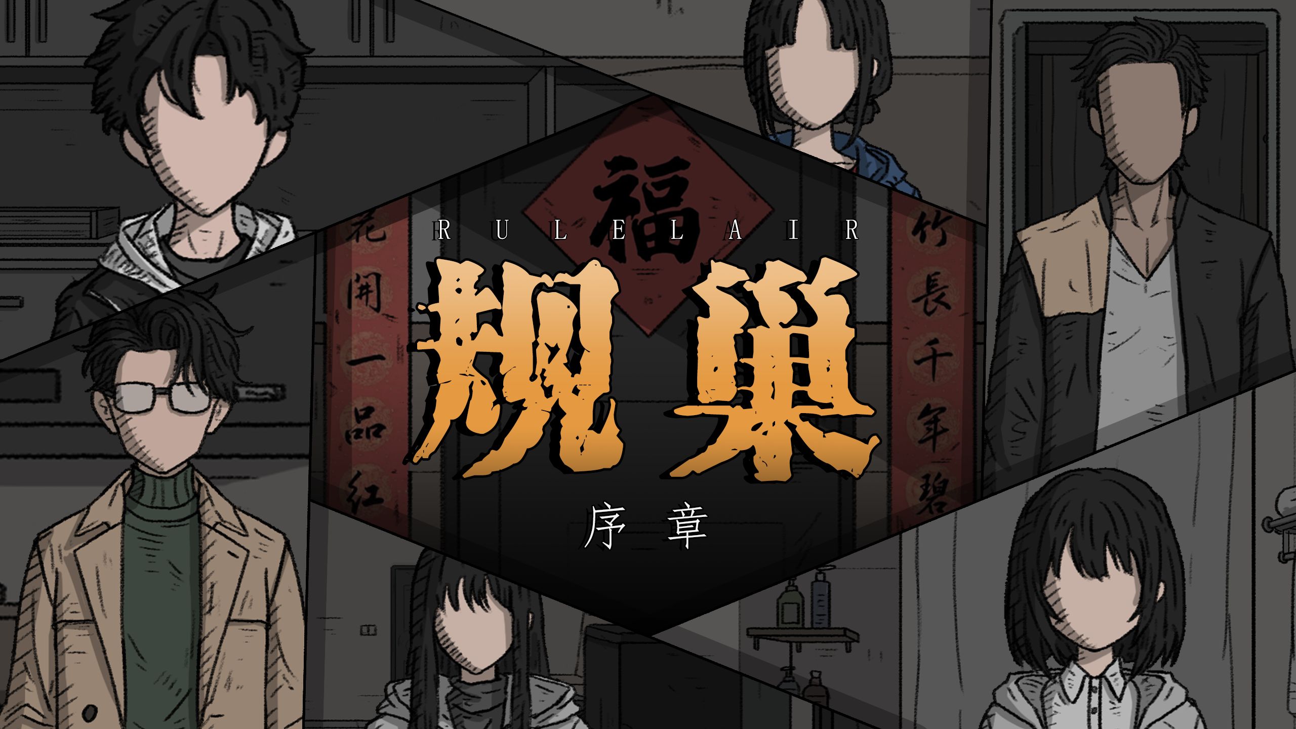 《规巢·序章》那些从远方归巢的亲人，真的是他们本人吗？