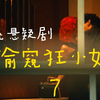 网飞悬疑剧-偷窥狂小姐7-失踪的应召女郎突然归来变成了豪门千金