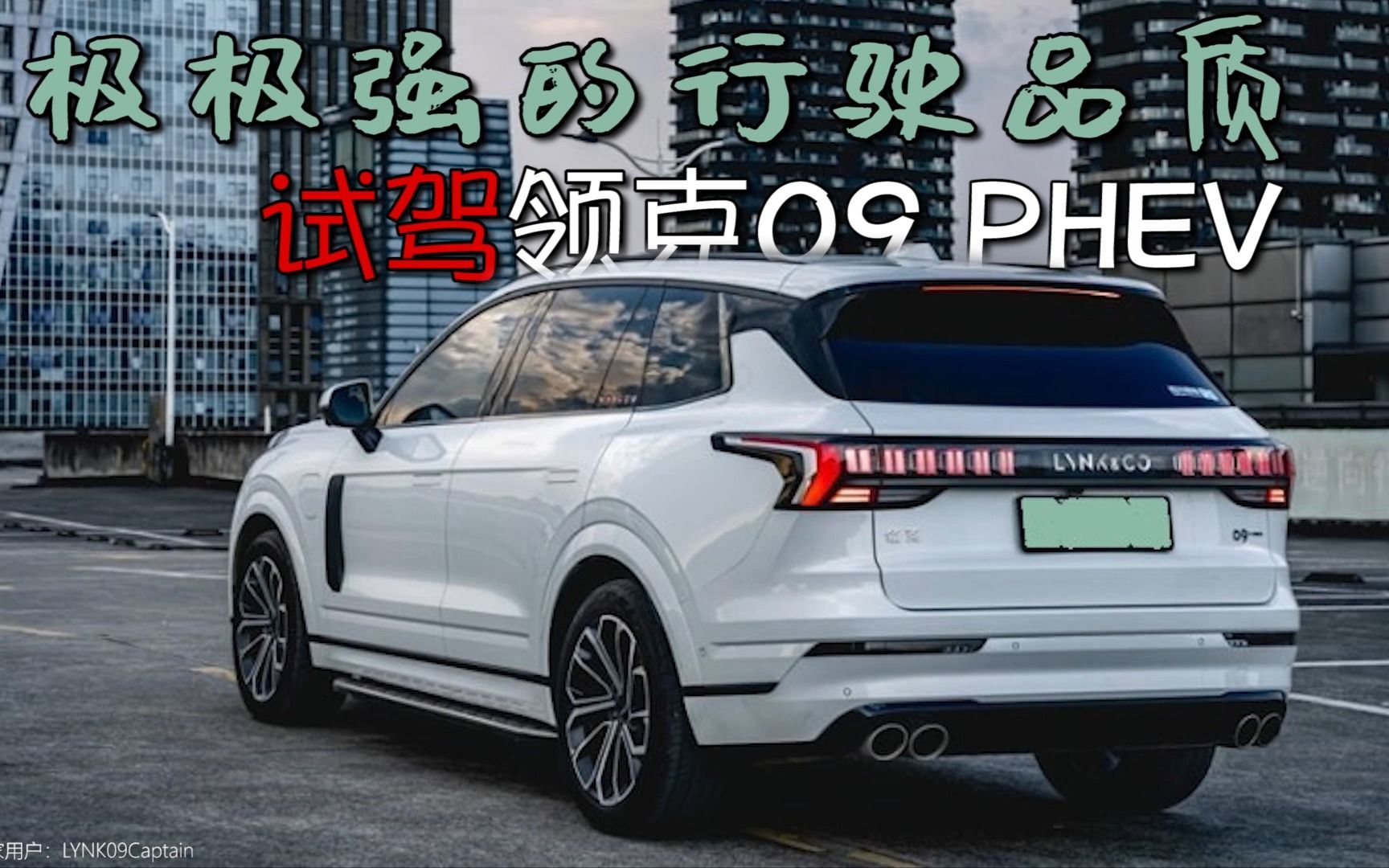 极极极强的行驶品质,试驾领克09 phev