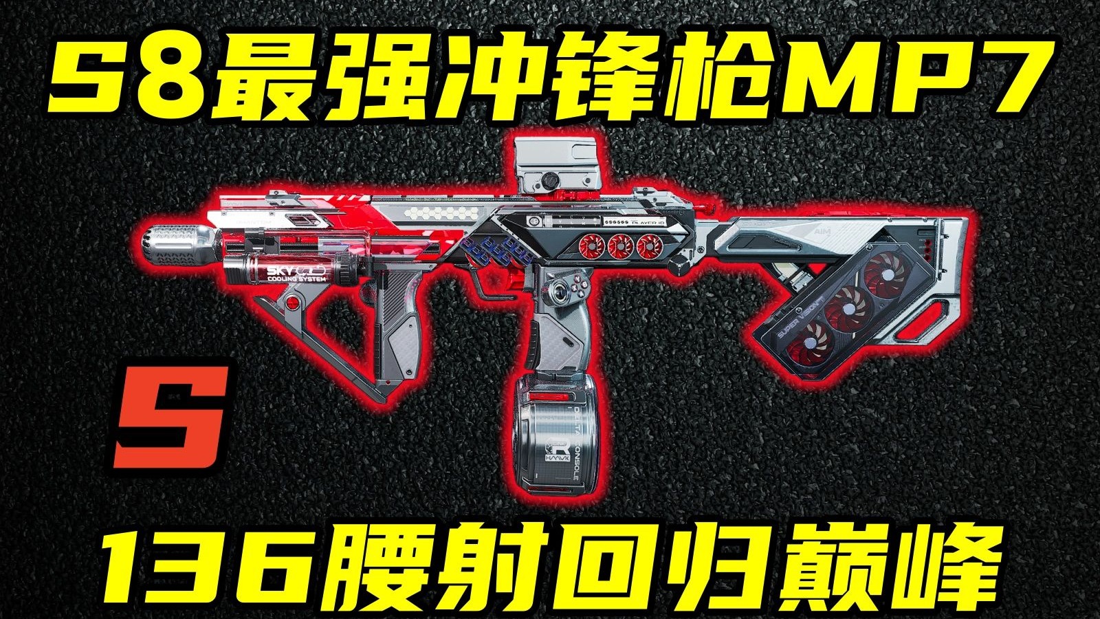 三角洲行动 闭眼都能乱杀！全新蛛网枪口136极限腰射值！S8最强冲锋枪MP7改法教学！【S】
