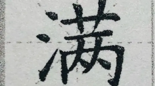 二年级下册生字“满”书写示范三点水很重要喔