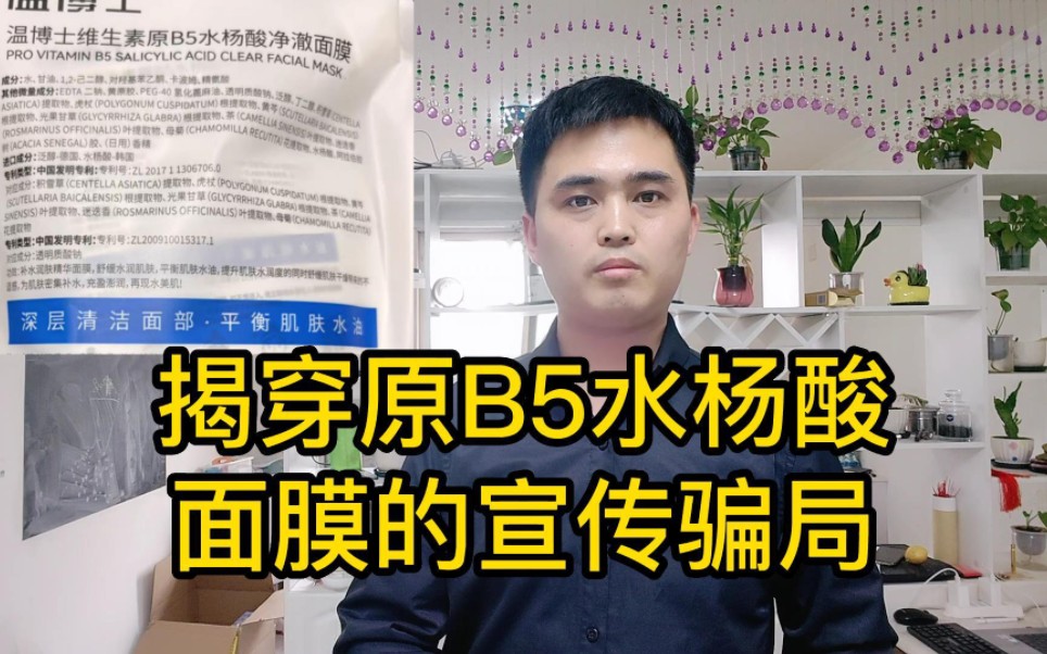 60、揭穿维生素原B5水杨酸面膜的宣传骗局