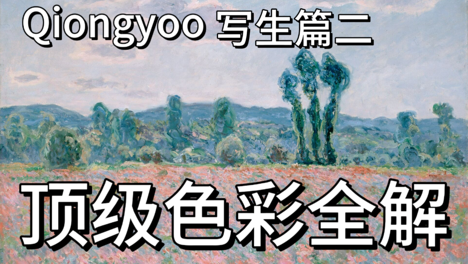 【顶级色彩全解】写生篇：绘画新手如何开始写生？