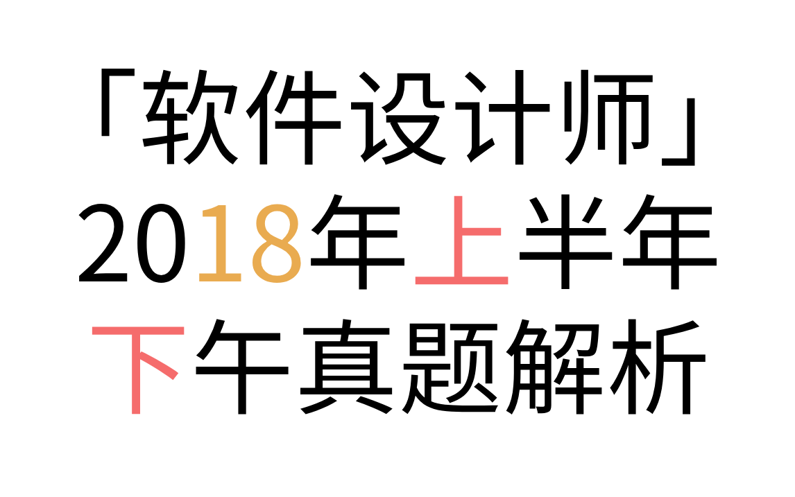 「软件设计师」 2018年上半年下午真题解析 2018年上半年试题一问题1
