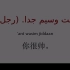 阿拉伯语 200句