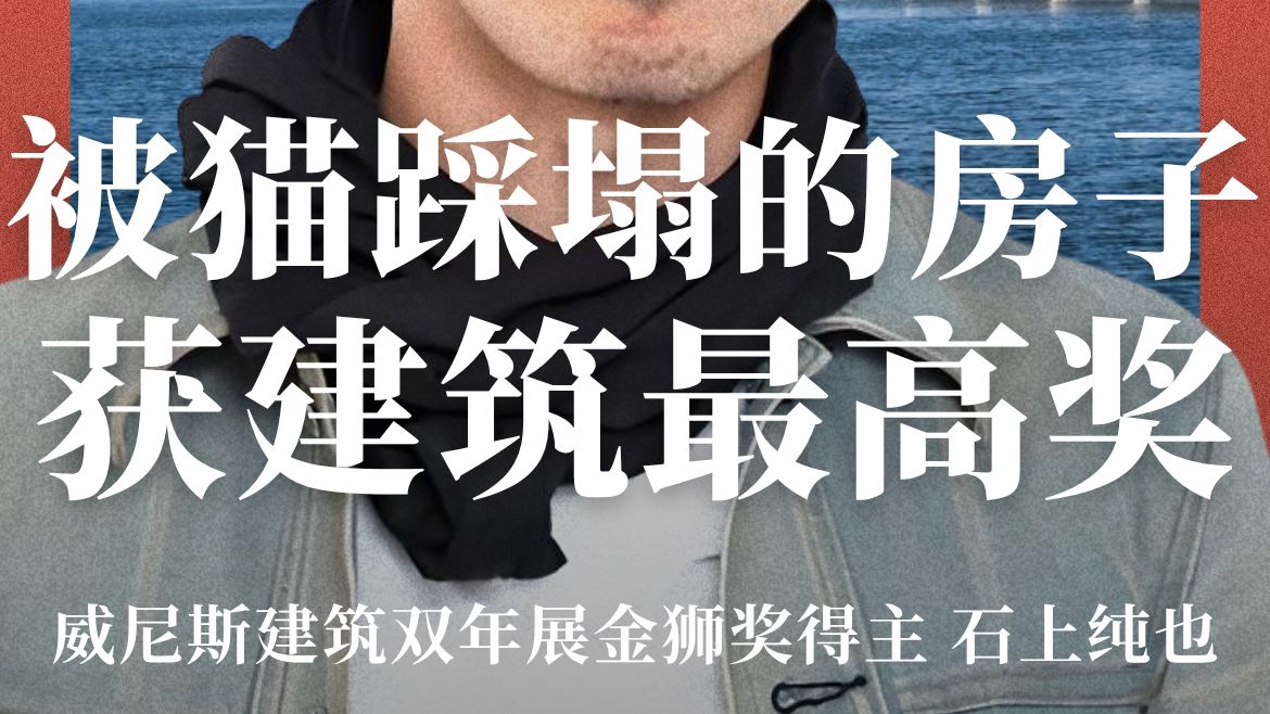 一只猫踩塌了一件建筑作品。两天之后，这堆废墟却获得了全世界建筑界的最高奖。