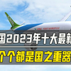 中国2023年十大装备，个个都是国之重器！为国点赞