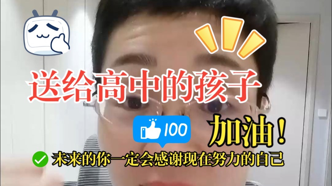 这段话送给高中的孩子——劝学高中版