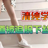 学生妹穿上丝袜，会有多性感？学生妹最爱包芯丝丝袜试穿