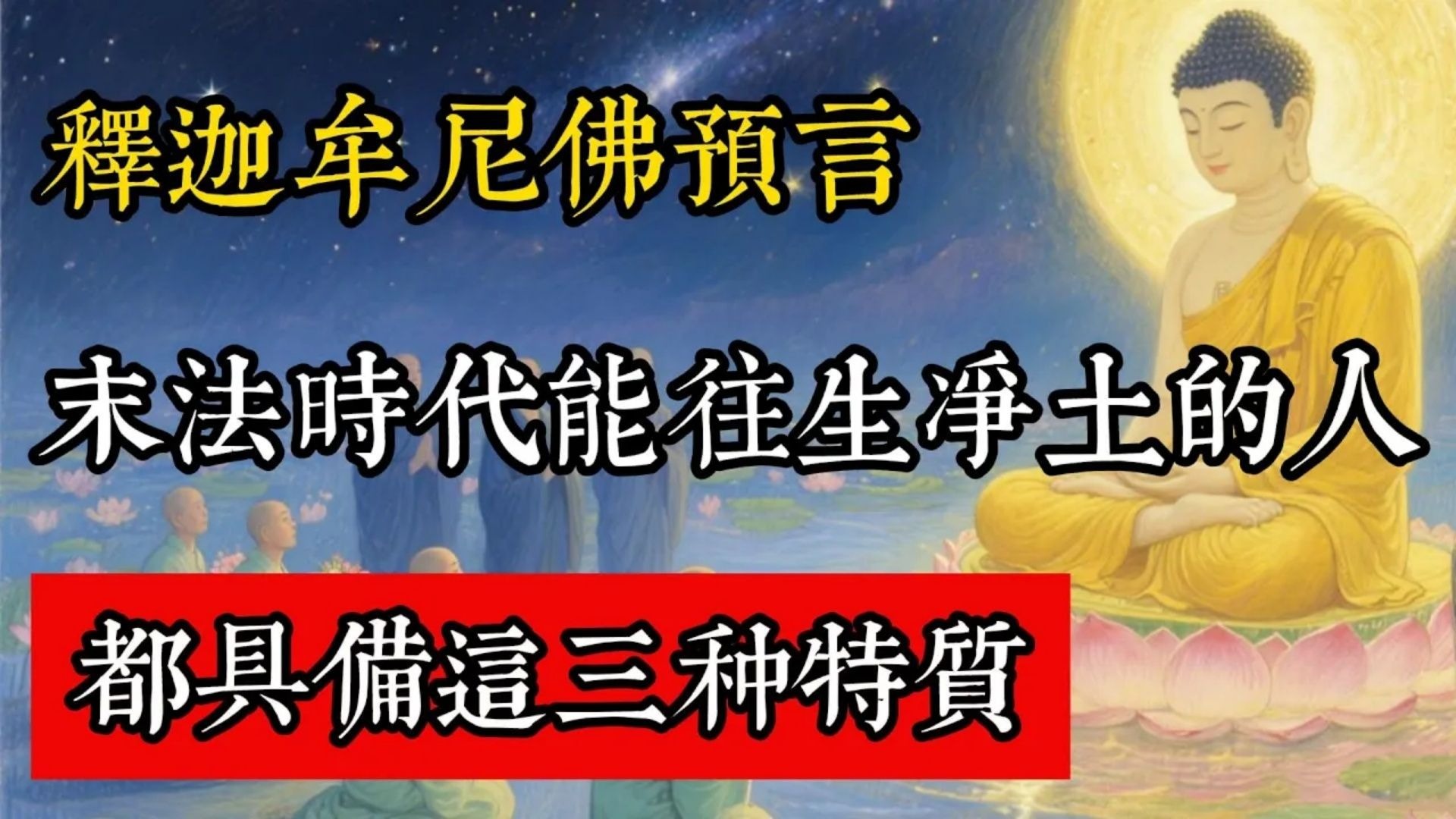 釋迦牟尼佛預言：末法時代能往生凈土的人，都具備這三種特質#佛教 #佛家 #佛法 #佛學知識 #佛學智慧 #修心修行 #佛教文化 #禪悟人生 #傳統文化