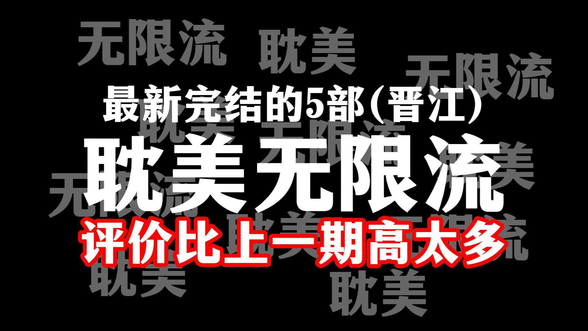 最近完结5本“耽美无限流”网文,评价比上一期高太多,积分高达56亿哔哩哔哩bilibili