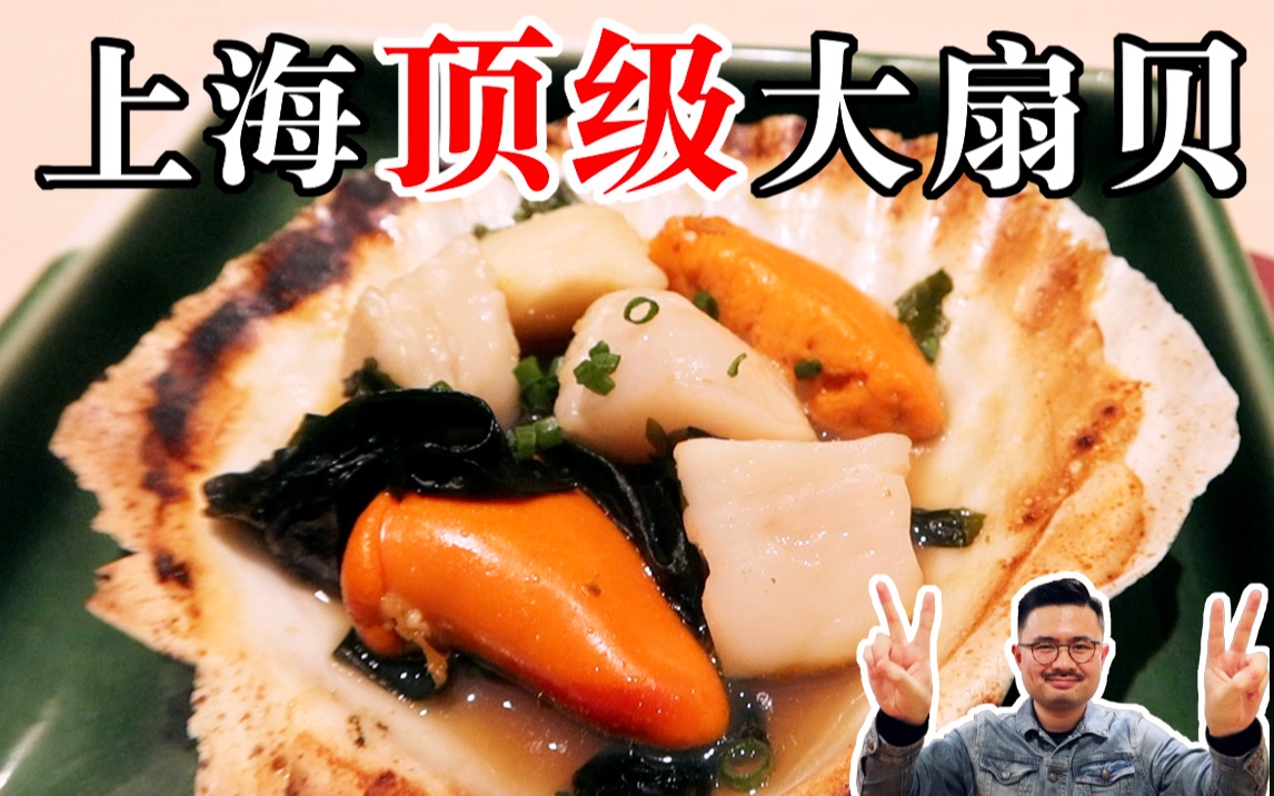 上海顶级大扇贝！超难订的日本料理，极品海鲜吃过瘾。