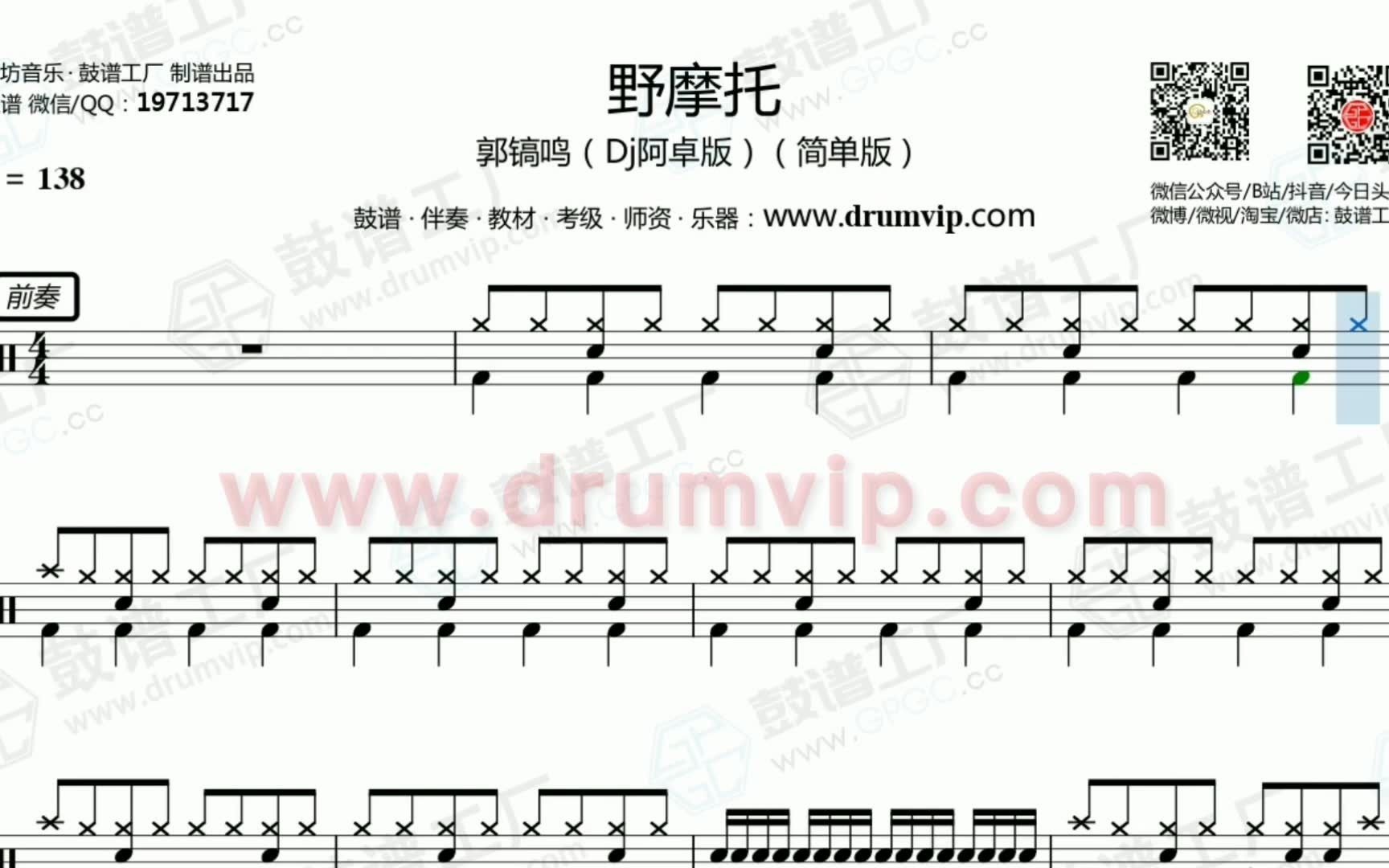 【鼓谱工厂】郭镐鸣 野摩托(dj阿卓版(简单版