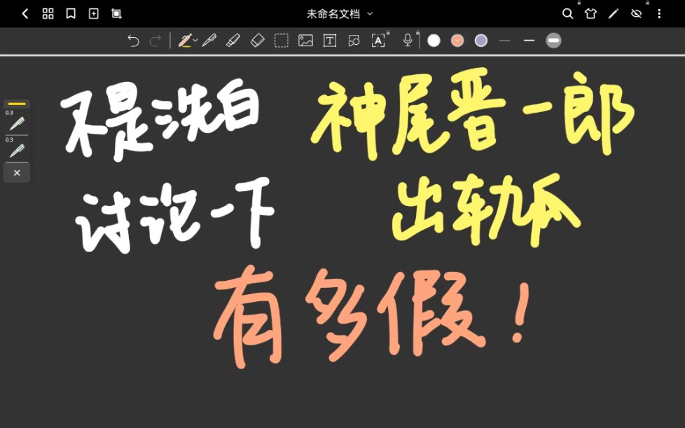 关于神尾晋一郎的瓜 我也有很多想说的