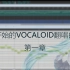 【教程】从零开始的Vocaloid翻唱曲制作 第一章【简介、得到midi的方法】