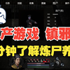 国产游戏【镇邪】新手必看,教你如何炼尸养尸