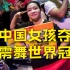 创历史！中国16岁女孩夺霹雳舞世界级赛事冠军