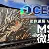 【CES】MSI微星：泰坦18 Ultra 龙魂典藏版，Claw 8 AI+，X3D上大分