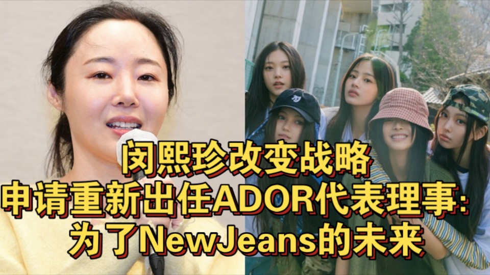 闵熙珍改变战略,申请重新出任ADOR代表理事:为了NewJeans的未来哔哩哔哩bilibili