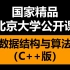 【国家精品公开课】北京大学数据结构与算法C++版