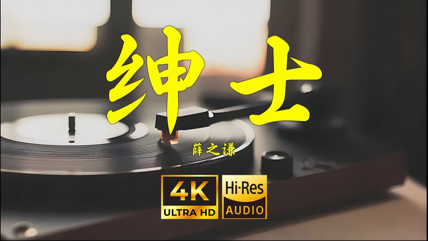 【4K Hi-Res】绅士-薛之谦