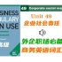 【商务英语】Unit 49企业社会责任｜Business Vocabulary in Use 高级 ｜外企职场必备的商务