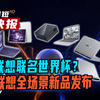 【短报】联想联名世界杯？ 联想全场景新品发布