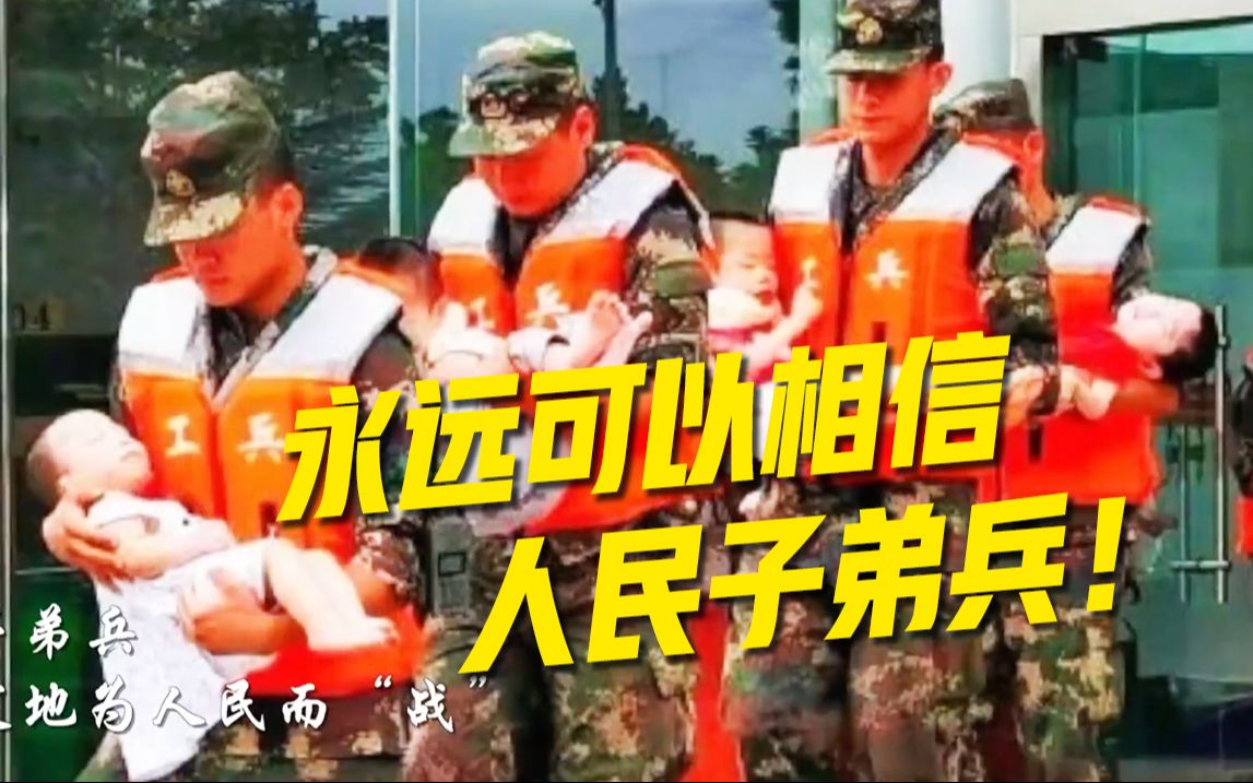 你永远可以相信人民子弟兵！