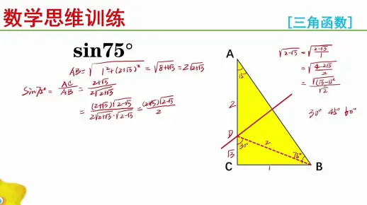 sin75度,高中考记忆,初中考解题能力