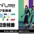 Perfume電リク生放送～『“P.O.P” (Perfume Online Present) Festival』開催記