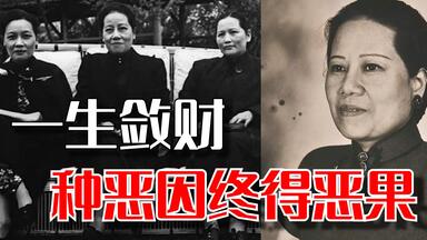 宋霭龄：民国最有财力的女性之一！缔造宋氏王朝，却输在“贪”字