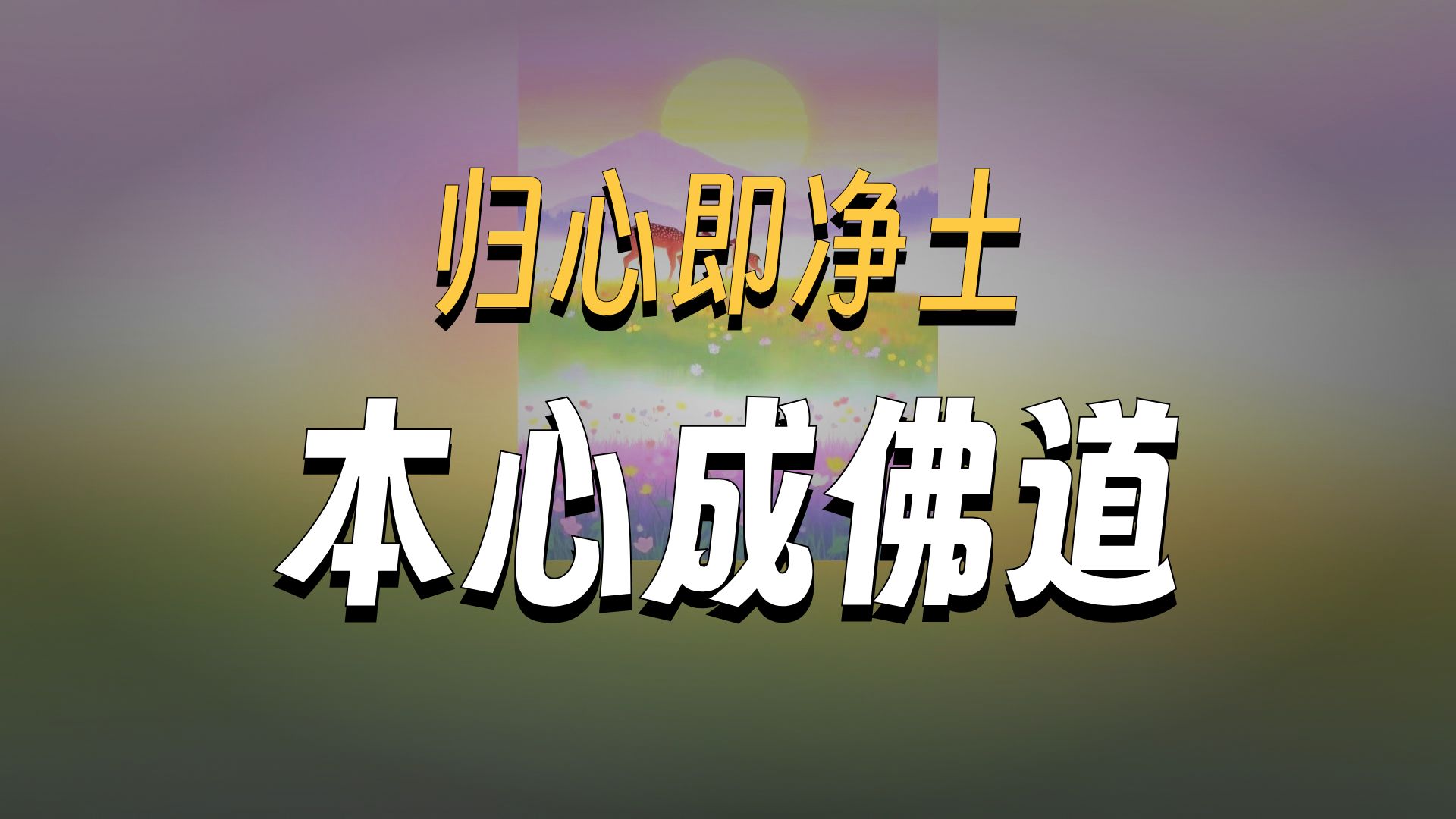 体佛法师开示：入本心归便得