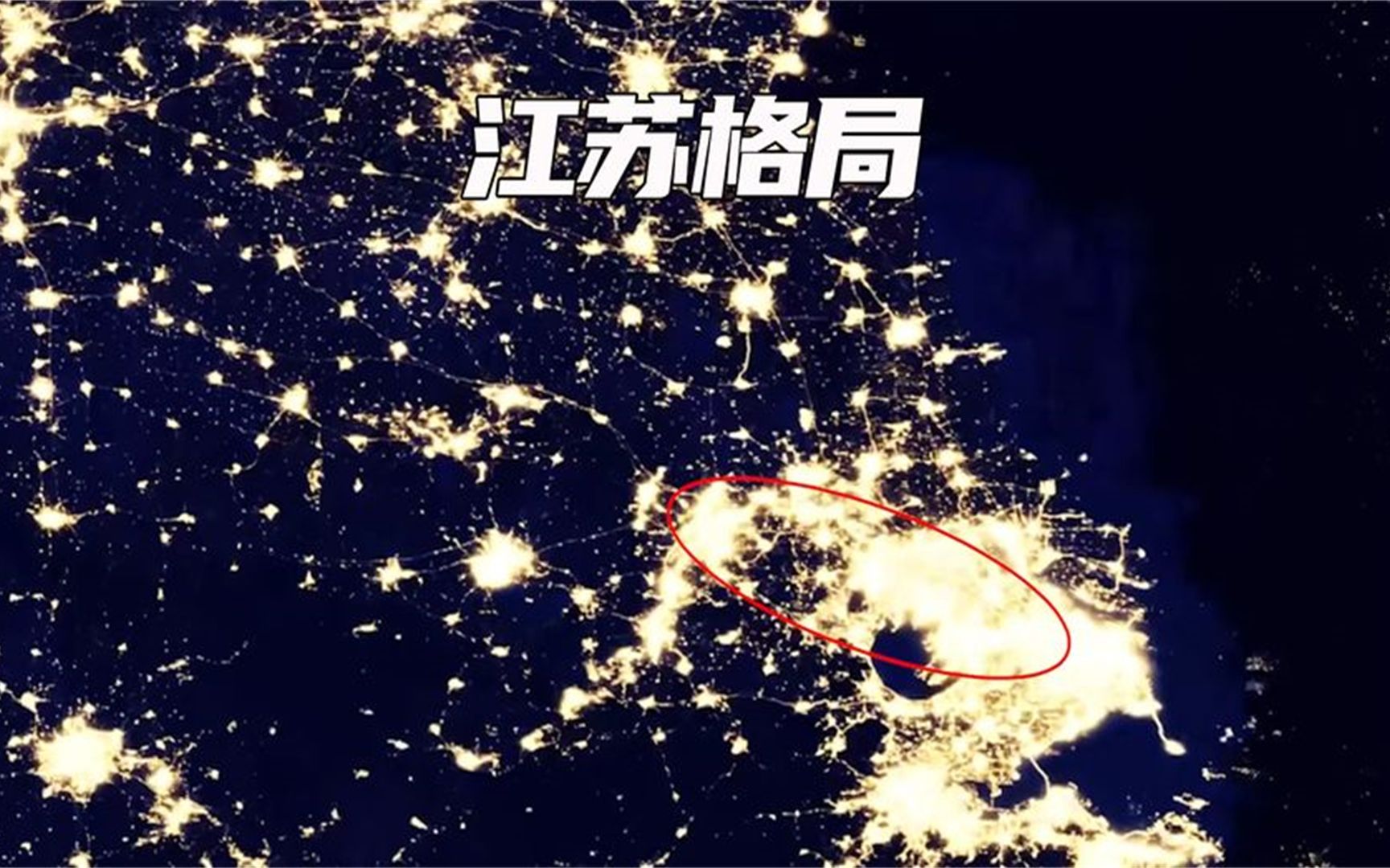 地球夜景下的江苏城市灯光格局，江苏城市发展可称为群狼模式吗？