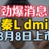比亚迪秦Ldmi预计3月8日正式上市，同时发布DM5.0混动技术，你期待吗？