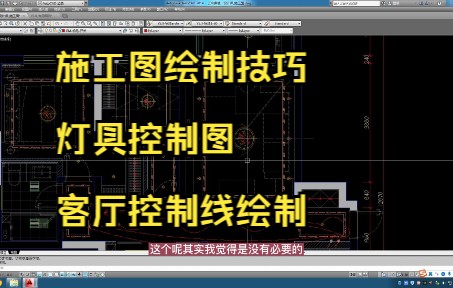 93.施工图绘制技巧丨灯具控制图丨客厅控制线绘制