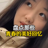 盘点那些青春的美好回忆，还记得那时惊艳你整个青春的人是谁吗#学生时代最美好的瞬间 #校园时光 #青春的样子
