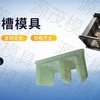 线路电缆槽模具	源茂高铁电缆沟模具 水泥线缆槽钢模具