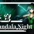 「五维介质·苍穹」Mandala Night（Cover：Kinoko蘑菇）「一图流」「隐卫」「SynthV Edito
