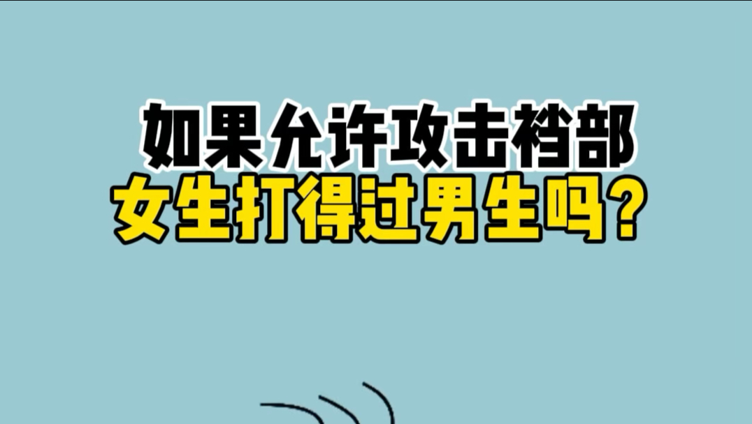 如果允许攻击裆部，女生打得过男生吗？