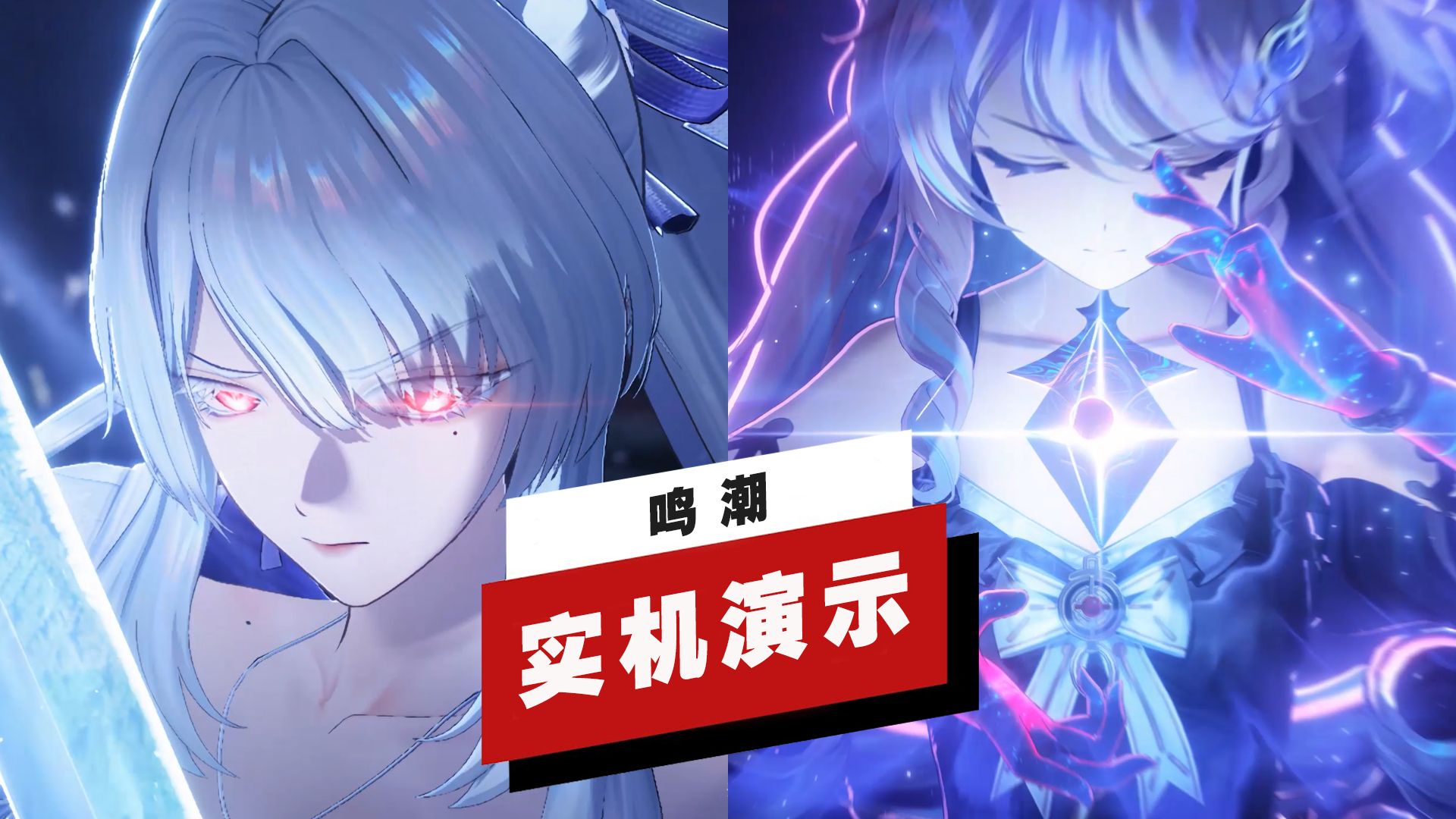 【IGN】《鸣潮》共鸣者「绯雪」、「达妮娅」演示