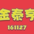 【防弹少年团】金泰亨-161127-1