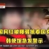 “损害国家形象” 韩国网红被曝骚扰泰国女性，韩使馆急发警示
