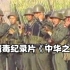 中国禁毒领域纪录片《中华之剑》