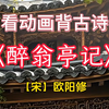 《醉翁亭记》：醉翁之意不在酒，在乎山水之间