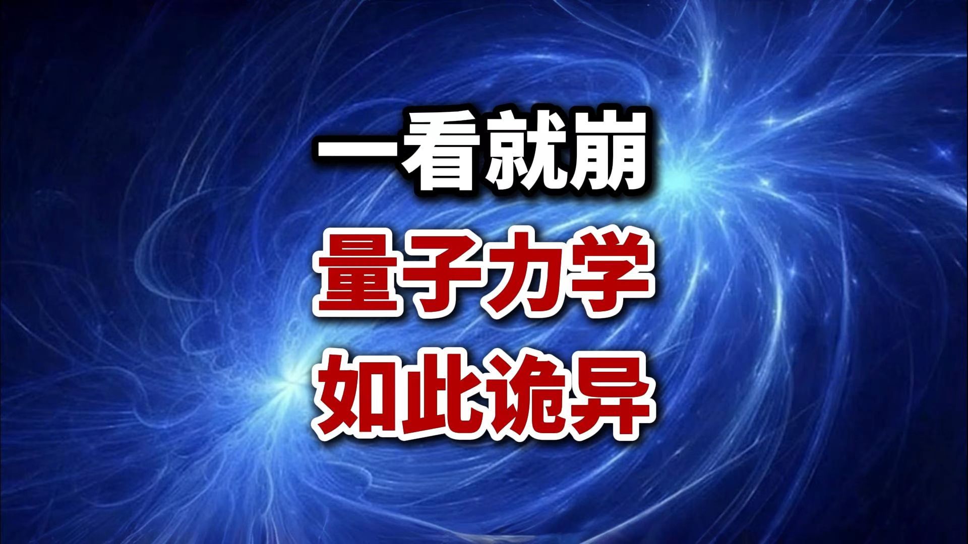 一看就崩的量子力学，为何会如此诡异？
