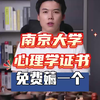 南京大学心理学证书，一天薅到手