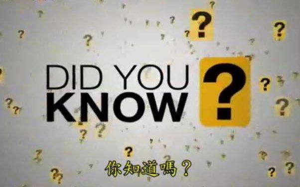 励志短片《did you know》