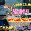 耗时三个月！【辐射4】绅士实验室mod整合包280G最新25年新版稳定不闪退。这才是真正的次时代辐射4_单机游戏热门视频